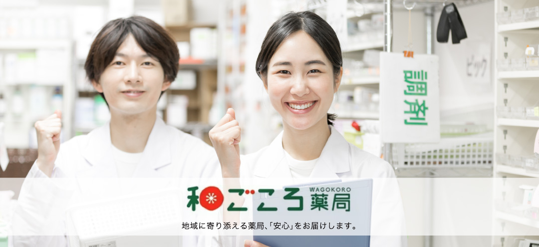 和ごころ薬局