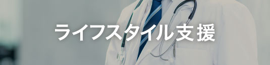 ライフスタイル支援