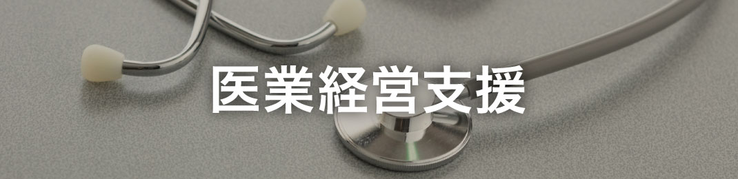 医業経営支援