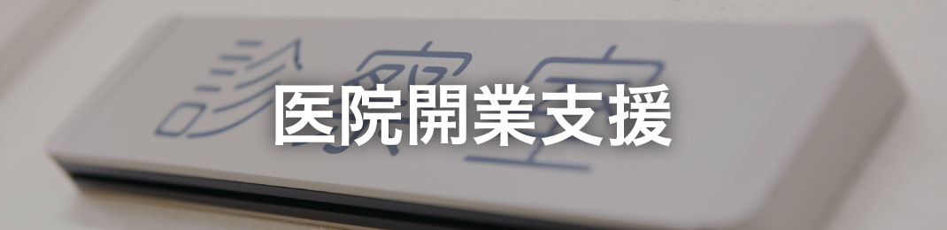 医院開業支援